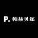 帕赫贝迩
