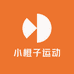 小橙子运动