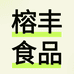 榕丰食品店
