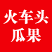 火车头瓜果批发交易中心