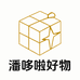 潘哆啦好物