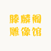 滕麟阁雕像馆