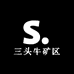 三头牛矿区