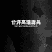 合洋高端厨具