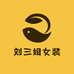 刘三姐女装