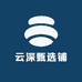 云深甄选铺