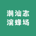 潮汕志滨蜂场天然蜜