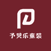 予贝乐童装