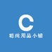 聪纯用品小铺