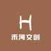 禾河文创