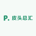 皮头总汇