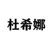 杜希娜官方旗舰店