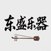 东盛民族乐器
