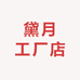 黛月工厂店