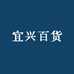 宜兴百货