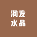 润发水晶工厂店