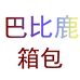 巴比鹿蒙初学习用品专卖店