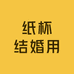 纸杯结婚用