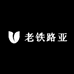 老铁路亚