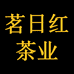 茗日红茶业