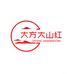 大方大山红