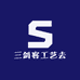 三剑客工艺去