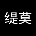缇莫文创