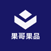 果哥果品