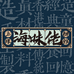 上环海味佬办馆