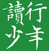 读行少年