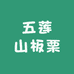 五莲山板栗