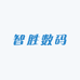 智胜数码