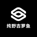 纯野吉罗鱼