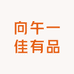 向午一佳有品