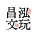 星月菩提昌泓文玩