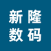 新隆数码配件