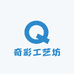 奇彩工艺坊