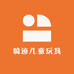 骑迹儿童玩具