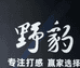 野豹球杆推荐官