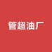 管超油厂