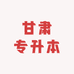 甘肃专升本