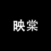 映棠子美容专卖店