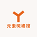元素风格馆