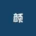 子子颜studio
