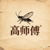 高师傅消杀用品店