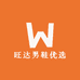 旺达男鞋优选