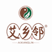 南阳艾乡邻工厂店