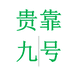 绝智贵靠学习用品专卖店