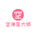 空净歪大师