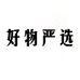 东升精选小店
